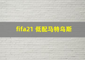 fifa21 低配马特乌斯